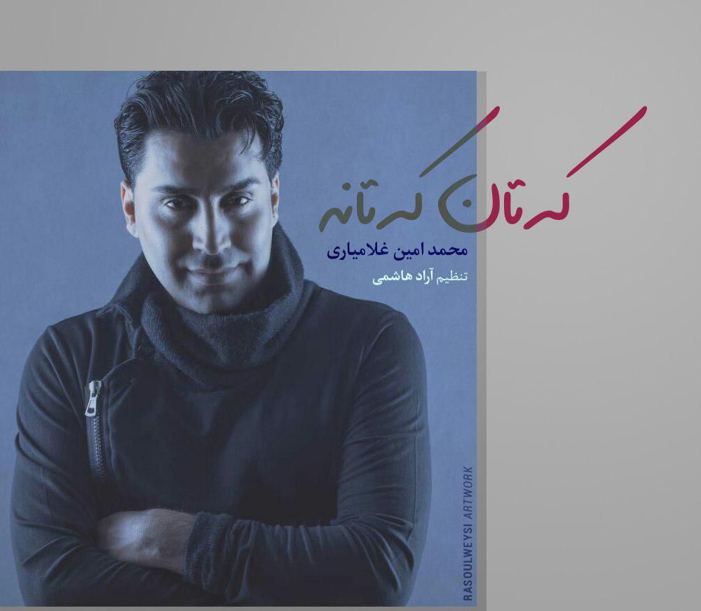 محمد امین غلامیاری کتان کتانه